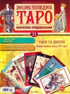 Энциклопедия Таро Ашет №35